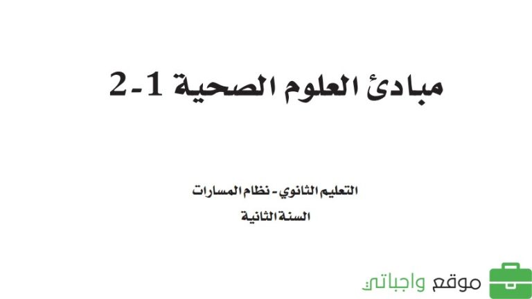 حل كتاب مبادئ العلوم الصحية 1-2 ثاني ثانوي مسارات ف2 1444