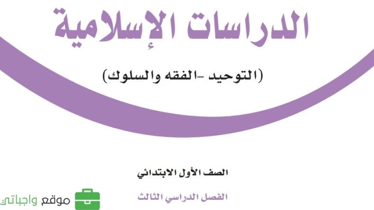 كتاب الدراسات الاسلامية اول ابتدائي الفصل الثالث 1446