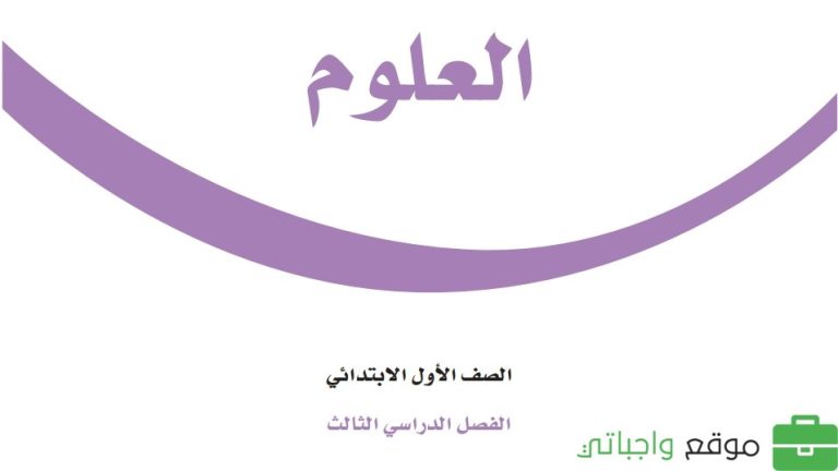 حل كتاب العلوم اول ابتدائي الفصل الثالث 1446