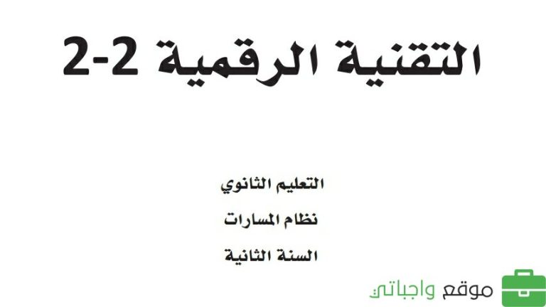 حل كتاب التقنية الرقمية 2-2 ثاني ثانوي مسارات ف3 1445