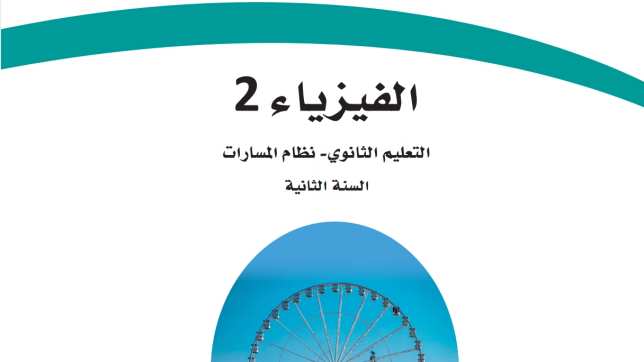حل كتاب الفيزياء ثاني ثانوي مسارات ف1 1447