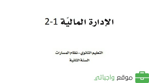 حل كتاب الادارة المالية 1-2 ثاني ثانوي مسارات الفصل الثاني 1446