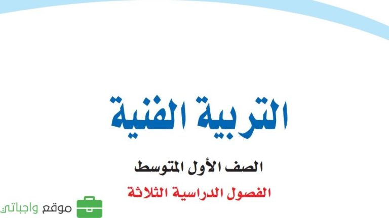حل كتاب التربية الفنية اول متوسط ف3 الفصل الثالث 1446