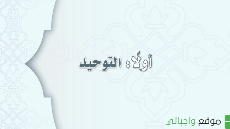 حل كتاب التوحيد ثاني متوسط ف3 الفصل الثالث 1446