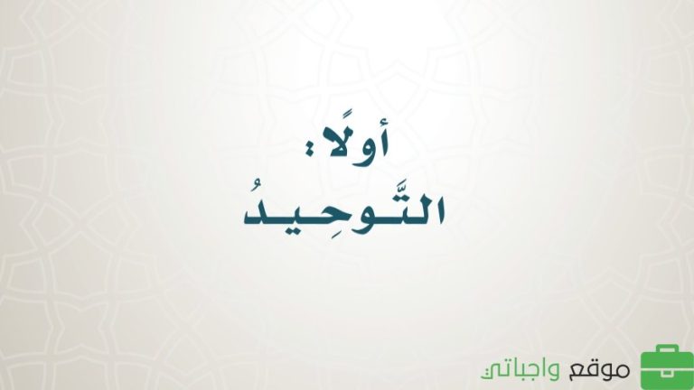 حل كتاب التوحيد رابع ابتدائي الفصل الثالث 1446