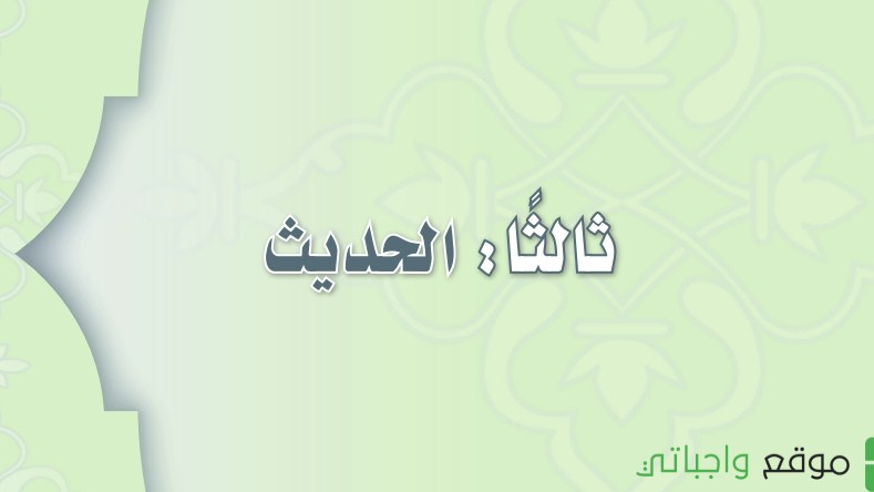 حل كتاب الحديث ثاني متوسط ف3 الفصل الثالث 1446