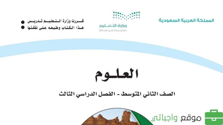 حل كتاب العلوم ثاني متوسط ف3 الفصل الثالث 1446 كاملا