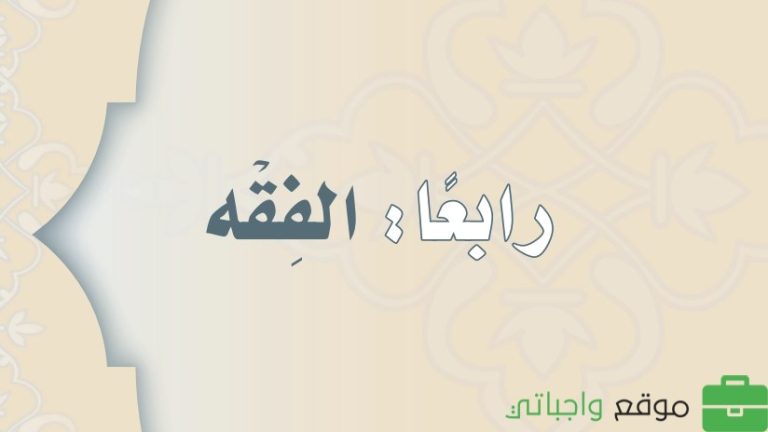 حل كتاب الفقه ثاني متوسط الفصل الثالث 1446