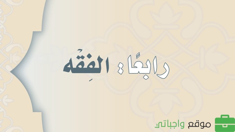 حل كتاب الفقه ثاني متوسط الفصل الثالث 1446