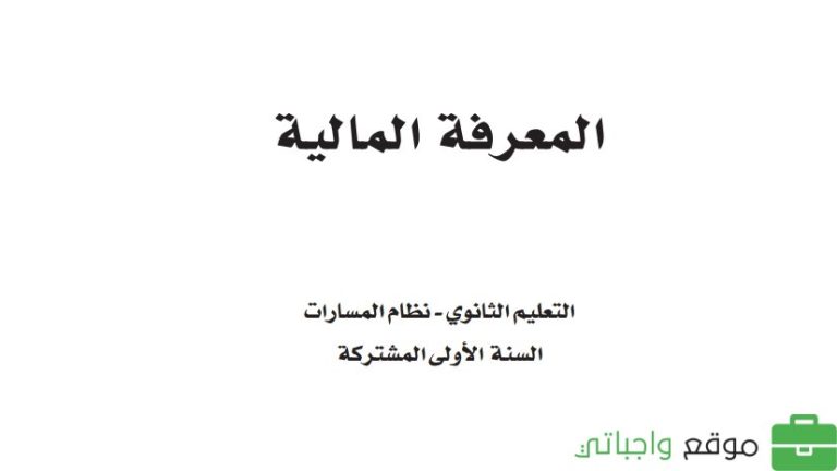 حل كتاب المعرفة المالية اول ثانوي مسارات ف2 1446
