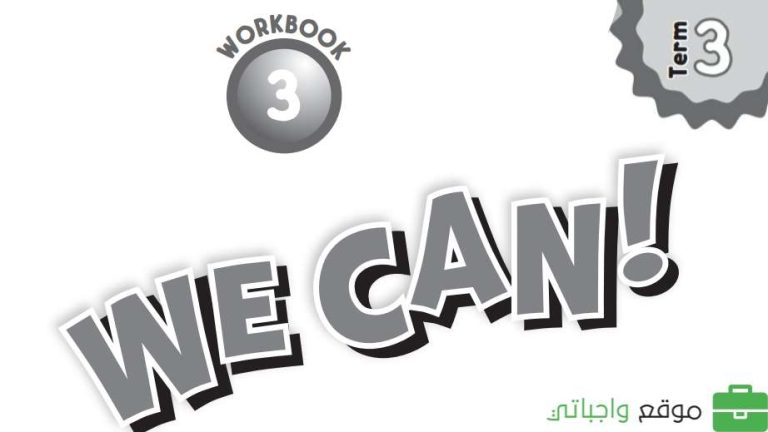 حل كتاب النشاط انجليزي we can 3 ثالث ابتدائي الفصل الثالث 1446