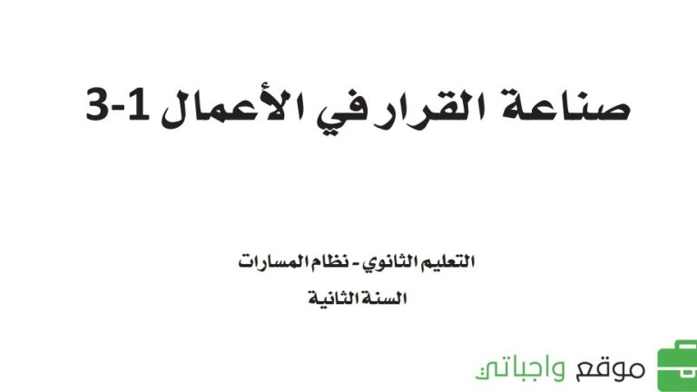 حل كتاب صناعة القرار في الاعمال ثاني ثانوي مسارات الفصل الثالث 1444