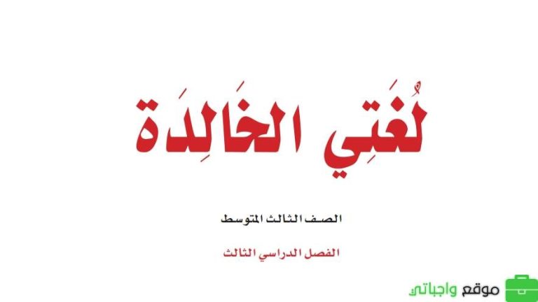 حل كتاب لغتي ثالث متوسط الفصل الثالث 1446