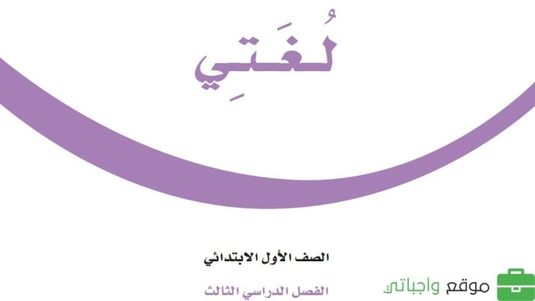 حل كتاب لغتي اول ابتدائي الفصل الثالث 1446