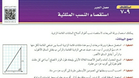 شرح درس استكشاف معمل الجبر استقصاء النسب المثلثية ثالث متوسط ف2