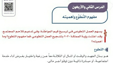 شرح درس مفهوم التطوع وأهميته اجتماعيات ثالث متوسط ف2