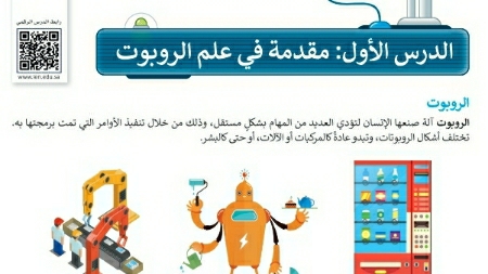 شرح درس مقدمة في علم الروبوت رابع ابتدائي ف2