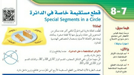 شرح درس قطع مستقيمة خاصة في الدائرة رياضيات اول ثانوي مسارات ف2