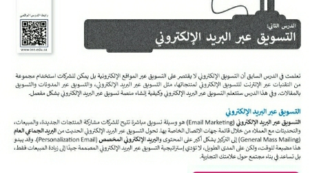 شرح درس التسويق عبر البريد الإلكتروني تقنية رقمية ثاني ثانوي ف2