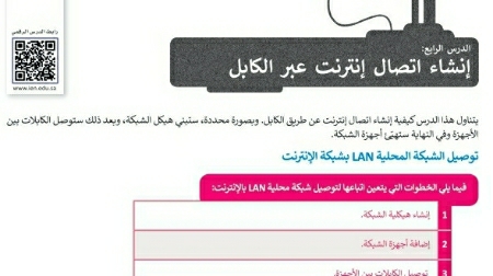 شرح درس إنشاء اتصال إنترنت عبر الكابل اول ثانوي مسارات ف2