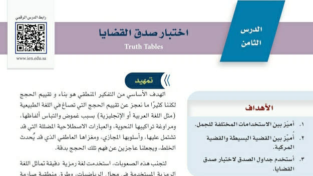 شرح درس اختبار صدق القضايا ثالث متوسط ف2