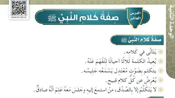 شرح درس صفة كلام النبي صلى الله عليه وسلم حديث وسيرة رابع ابتدائي ف2