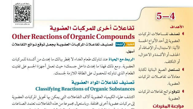 شرح درس تفاعلات أخرى للمركبات العضوية ثاني ثانوي ف2