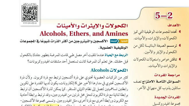 شرح درس الكحولات والإيثرات والأمينات ثاني ثانوي ف2