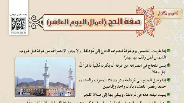 شرح درس صفة الحج( أعمال اليوم العاشر ) ثاني متوسط ف2