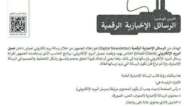 شرح درس الرسائل الإخبارية الرقمية تقنية رقمية ثاني ثانوي ف2