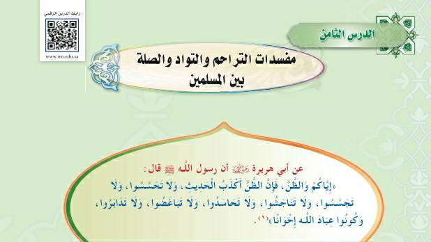شرح درس مفسدات التراحم والتواد والصلة بين المسلمين حديث اول متوسط ف2