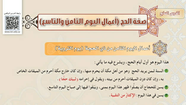 شرح درس صفة الحج (أعمال اليوم الثامن والتاسع) ثاني متوسط ف2