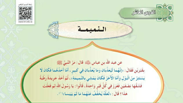شرح درس النميمة حديث دراسات اسلامية ثاني متوسط ف2