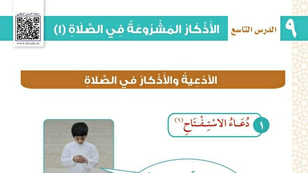 شرح درس الأذكار المشروعة في الصلاة ١ فقه وسلوك ثاني ابتدائي ف2