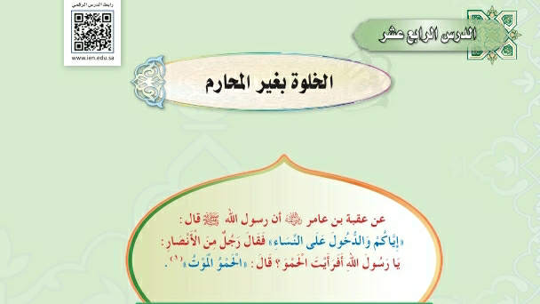 شرح درس الخلوة بغير المحارم حديث دراسات اسلامية ثاني متوسط ف2