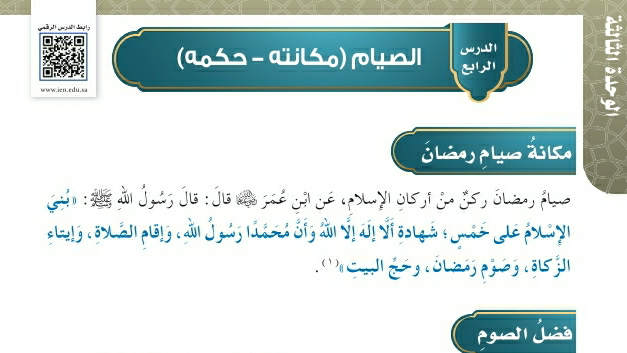 شرح درس الصيام (مكانته- حكمه)فقه وسلوك سادس ابتدائي ف2