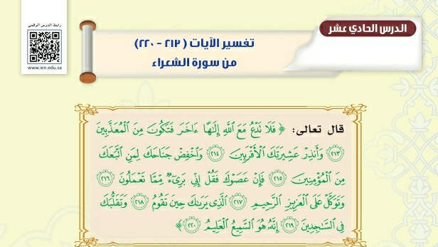 شرح درس تفسير الآيات من ٢١٣-٢٢٠ من سورة الشعراء تفسير ثاني متوسط ف2