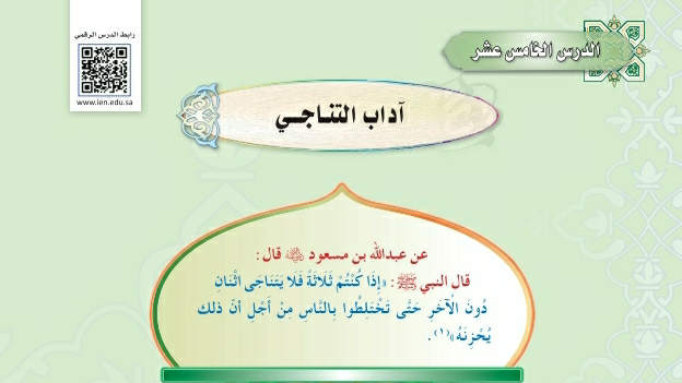 شرح درس آداب التناجي حديث دراسات اسلامية ثاني متوسط ف2