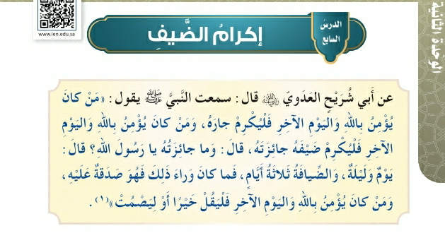 شرح درس إكرام الضيف خامس ابتدائي ف2