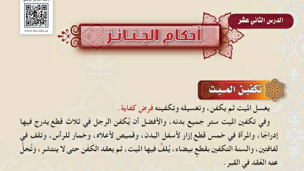 شرح درس أحكام الجنائز فقه اول متوسط ف2