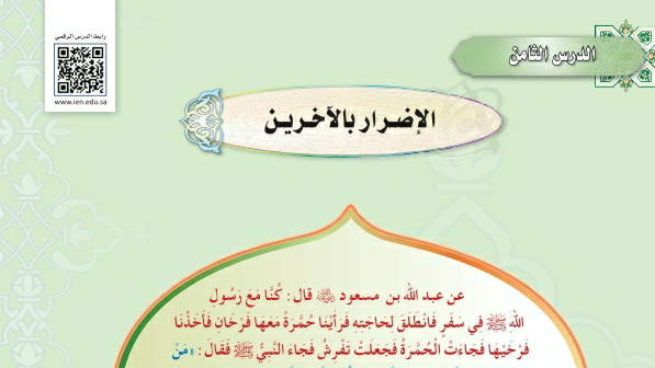 شرح درس الإضرار بالآخرين حديث دراسات اسلامية ثاني متوسط ف2