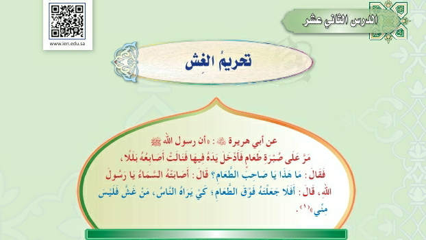 شرح درس تحريم الغش حديث دراسات اسلامية ثاني متوسط ف2