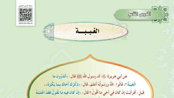 شرح درس الغيبة حديث دراسات اسلامية ثاني متوسط ف2