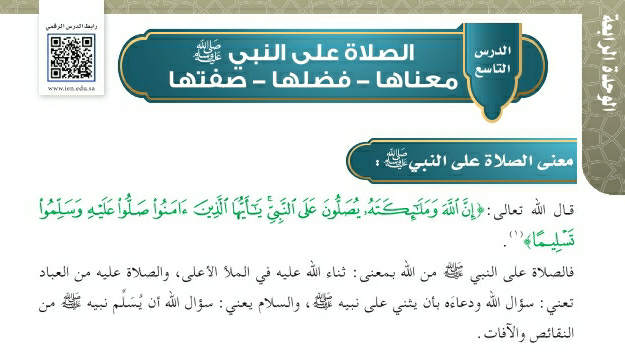 شرح درس الصلاة على النبي صلى الله عليه وسلم معناها- فضلها- صفتها حديث وسيرة سادس ابتدائي ف2