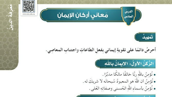 شرح درس معاني أركان الإيمان خامس ابتدائي ف2