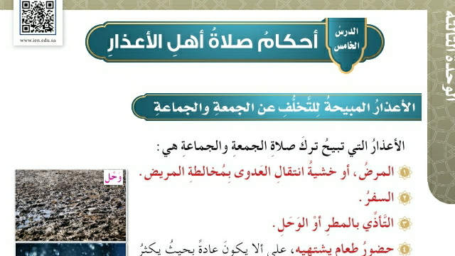شرح درس أحكام صلاة أهل الأعذار خامس ابتدائي ف2