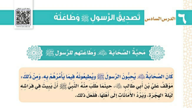 شرح درس تصديق الرسول صلى الله عليه وسلم وطاعته توحيد ثاني ابتدائي ف2