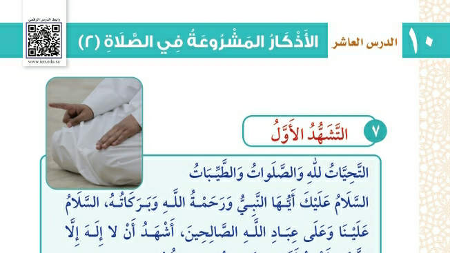 شرح درس الأذكار المشروعة في الصلاة ٢ فقه وسلوك ثاني ابتدائي ف2