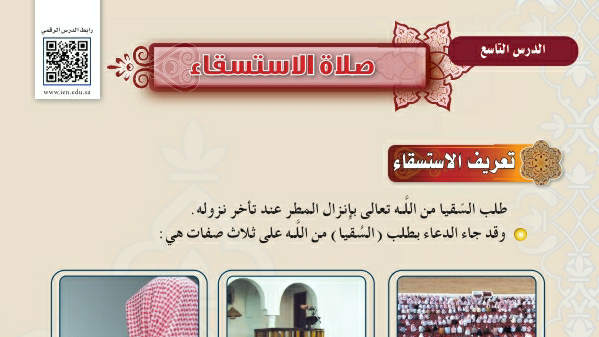 شرح درس صلاة الاستسقاء فقه اول متوسط ف2