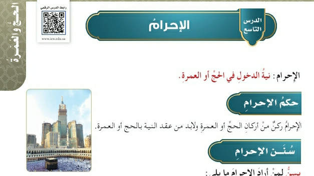 شرح درس الإحرام فقه وسلوك سادس ابتدائي ف2
